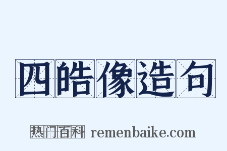 四皓像造句是什么意思的图片